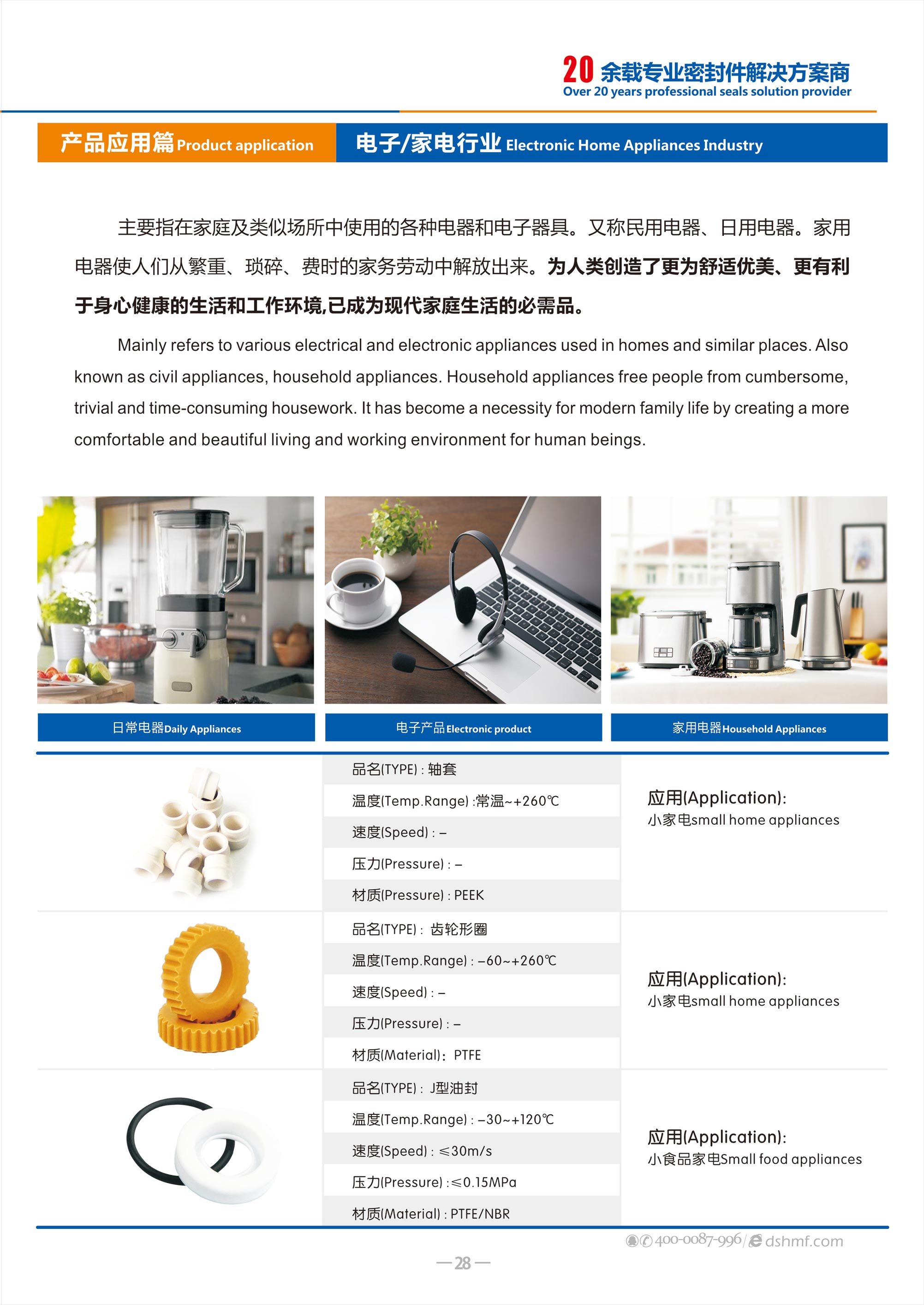 電子家電密封件廠（電器密封件廠） - 是用在電器和電子器具。又稱民用電器、日用電器中的一類密封圈。