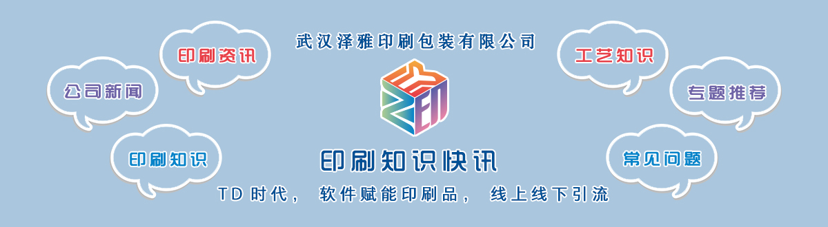 新聞資訊 - 讓我們的生活充滿顏色，不再那么孤單。澤雅美印，印出美好生活！ - 武漢澤雅印刷有限公司